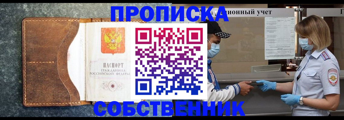 купить прописку в Снежногорске