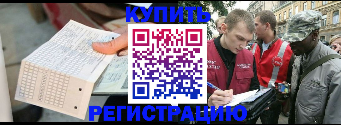 прописка для работы в Снежногорске